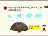 冀教版數(shù)學(xué)六年級(jí)上冊(cè)第1單元《扇形的認(rèn)識(shí)》PPT課件