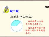 冀教版數(shù)學(xué)六年級(jí)上冊(cè)第1單元《扇形的認(rèn)識(shí)》PPT課件