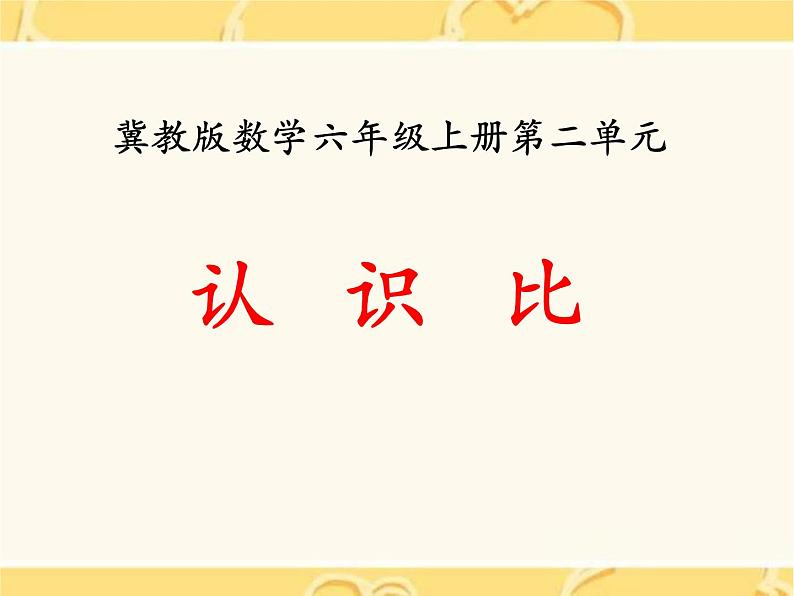 冀教版数学六年级上册第2单元《认识比》PPT课件第1页