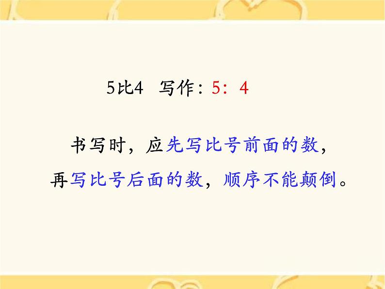 冀教版数学六年级上册第2单元《认识比》PPT课件第7页