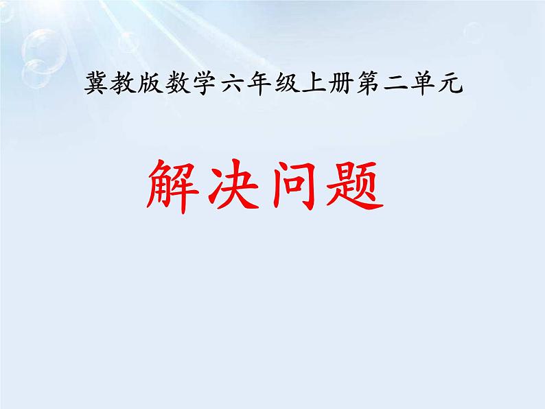 冀教版数学六年级上册第2单元《解决问题》PPT课件01