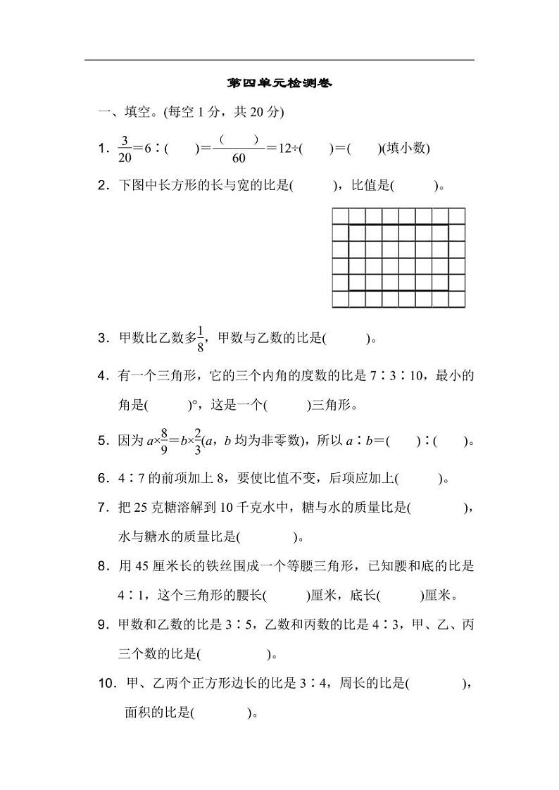 人教版六年级上册第四单元检测卷第1页