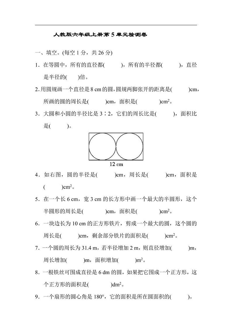 人教版六年级上册第五单元检测卷第1页
