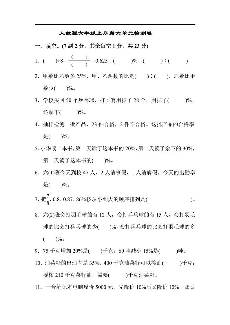 人教版六年级上册第六单元检测卷第1页