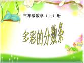 多彩的“分?jǐn)?shù)條”1 課件