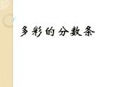 多彩的“分?jǐn)?shù)條”2 課件