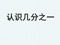 小学数学苏教版三年级上册七 分数的初步认识（一）教学演示ppt课件