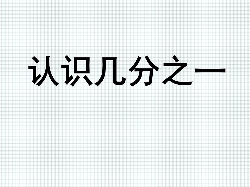 7.2 认识几分之一(1) 教学课件01