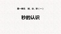 数学三年级上册1 时、分、秒课堂教学ppt课件