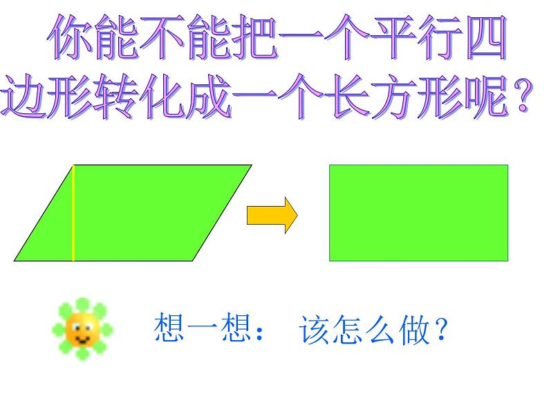 人教版数学五年级上册《平行四边形的面积》课件ppt第5页