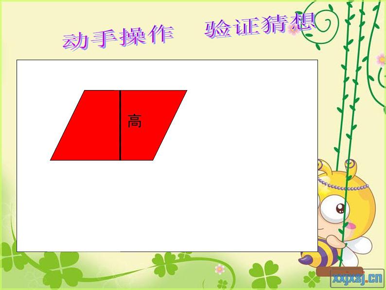 人教版数学五年级上册《平行四边形的面积》课件ppt第8页