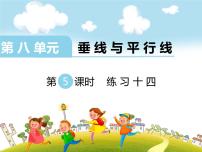 小学数学苏教版四年级上册八 垂线与平行线评课ppt课件