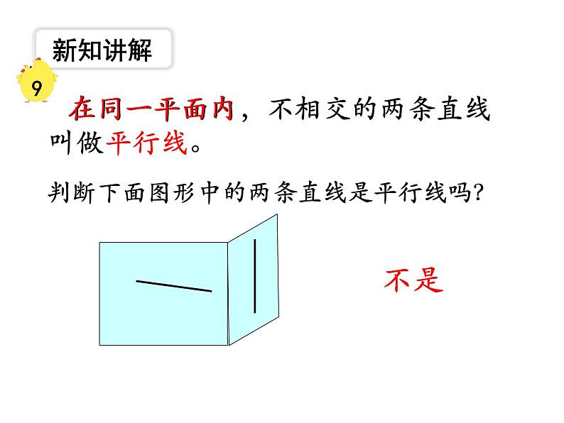 第8课时 《认识平行》PPT课件第8页