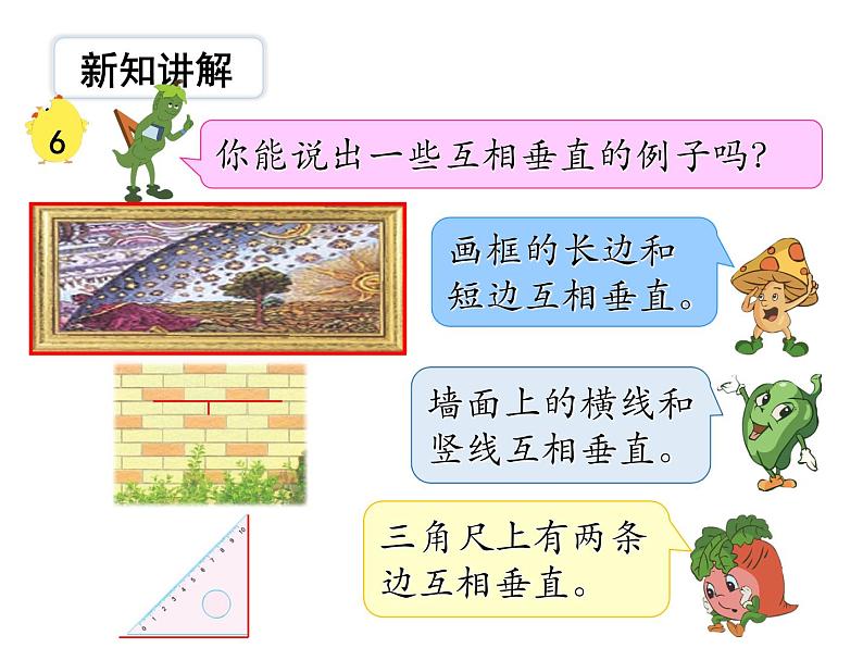 第6课时《 认识垂直》PPT课件 (1)05