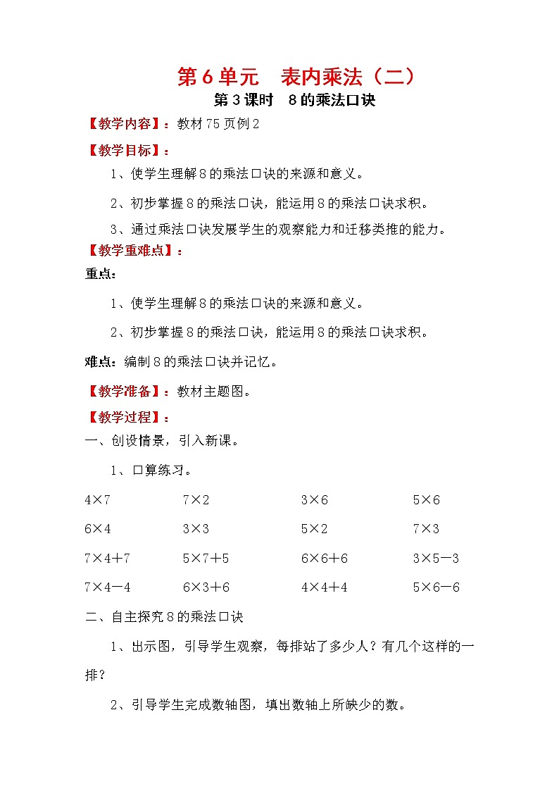 人教版小学数学二年级上册 第六单元 第3课时  8的乘法口诀 精品教案01