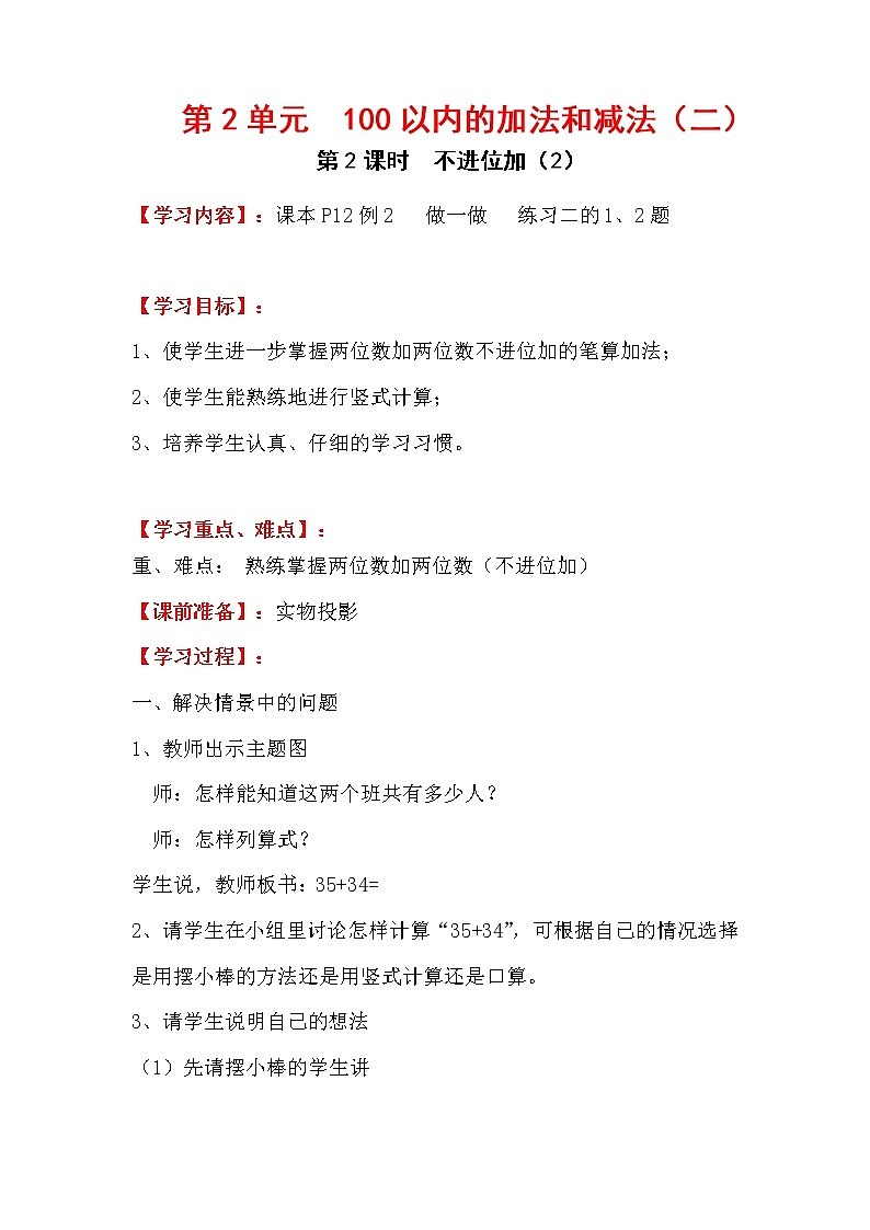 人教版小学数学二年级上册 第二单元 第2课时  不进位加（2） 精品教案第1页
