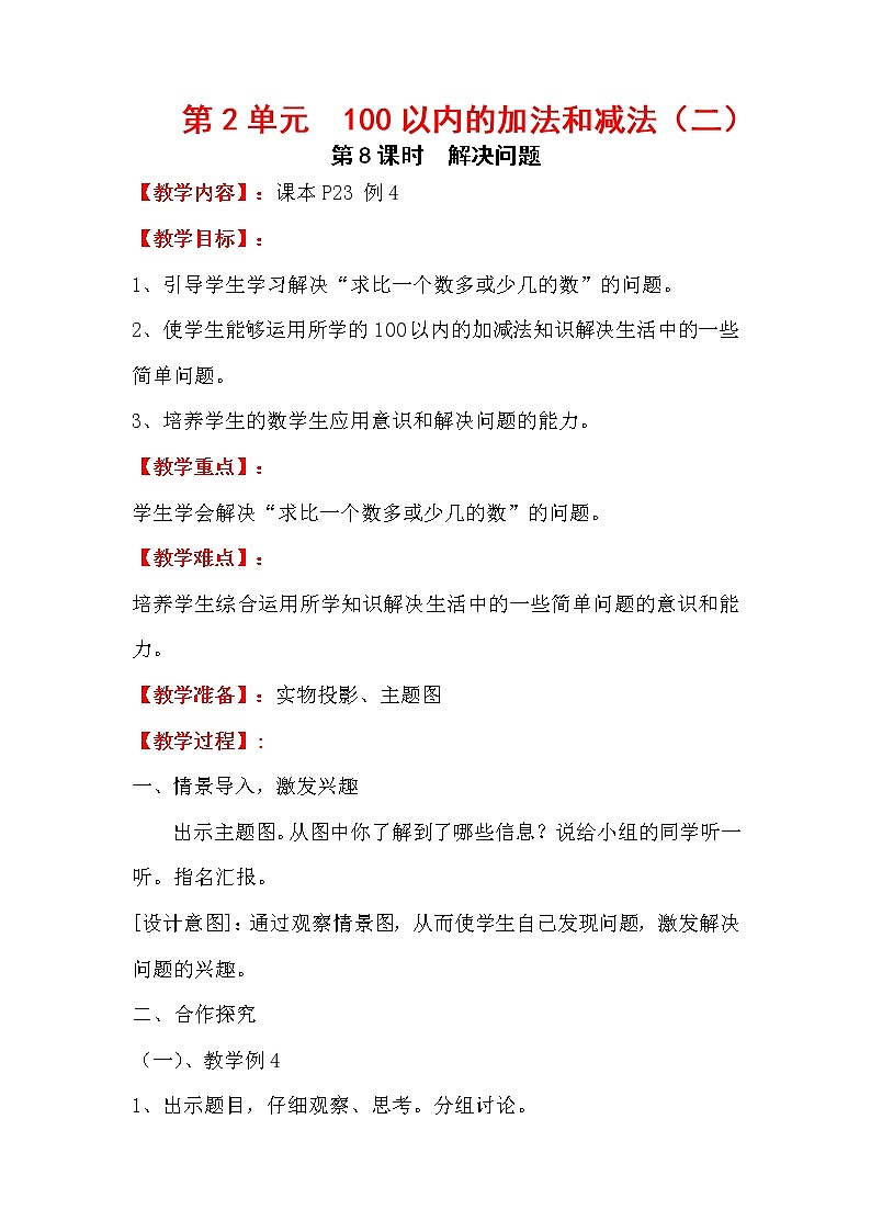 人教版小学数学二年级上册 第二单元 第8课时  解决问题 精品教案第1页