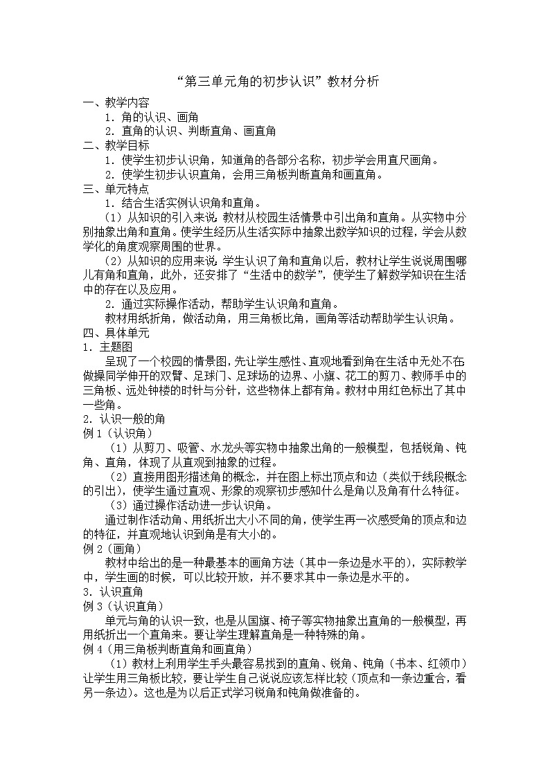 人教版小学数学二年级上册 第三单元 教材分析 (3) 精品教案01