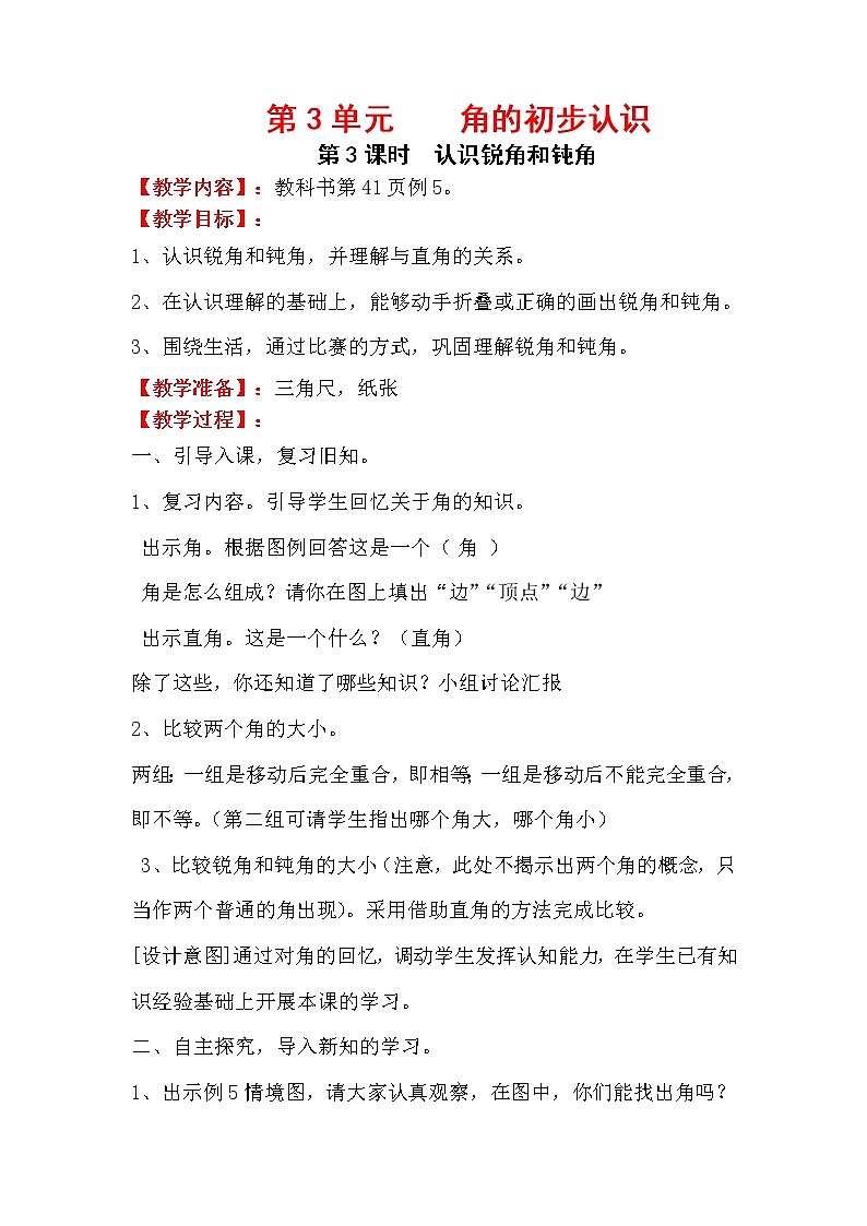 人教版小学数学二年级上册 第三单元 第3课时  认识锐角和钝角 精品教案01
