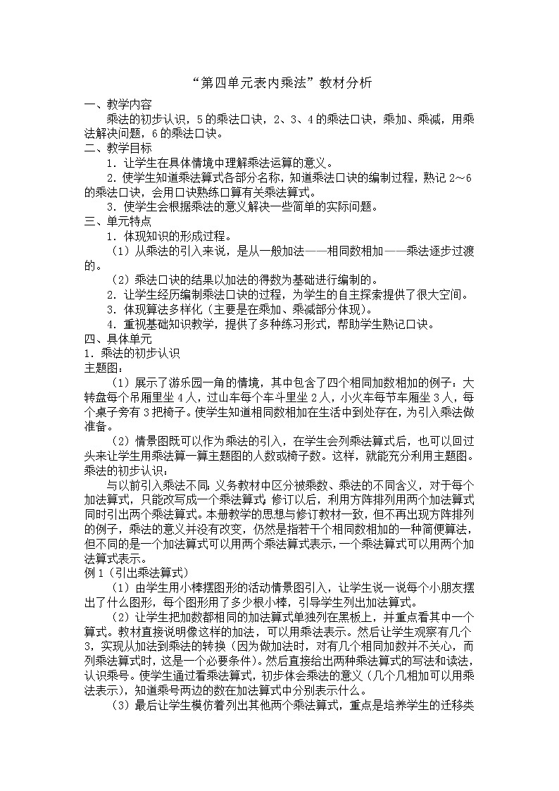人教版小学数学二年级上册 第四单元 教材分析 (4) 精品教案01