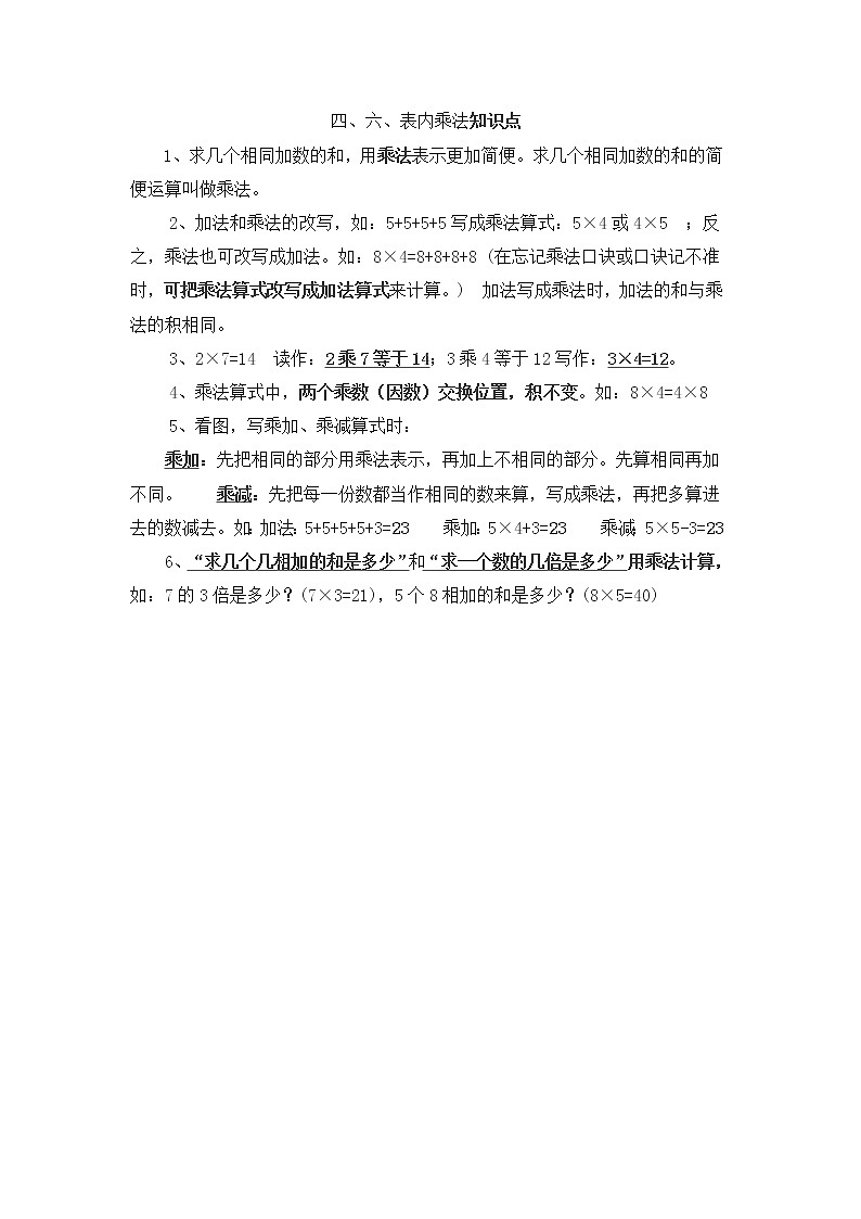 人教版小学数学二年级上册 第四单元 第4  、6单元   归纳总结 精品教案01