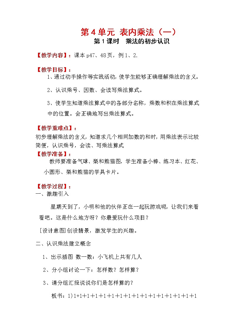 人教版小学数学二年级上册 第四单元 第1课时  乘法的初步认识 精品教案01