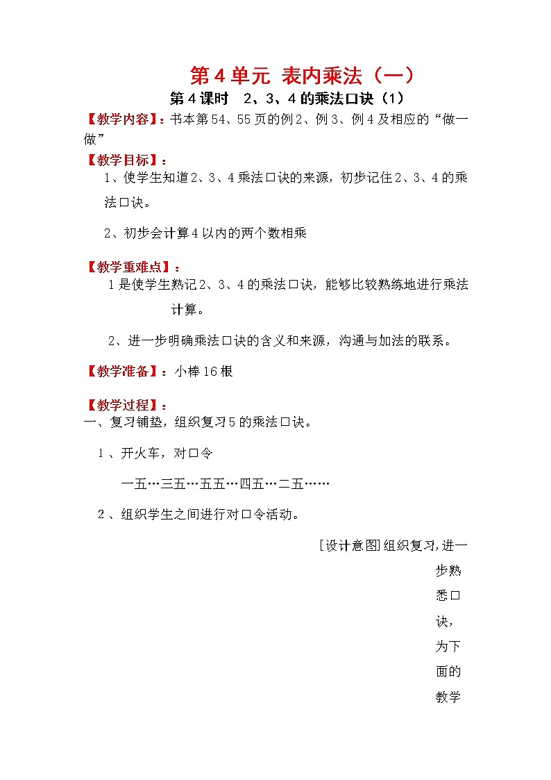 人教版小学数学二年级上册 第四单元 第4课时  2、3、4的乘法口诀（1） 精品教案01