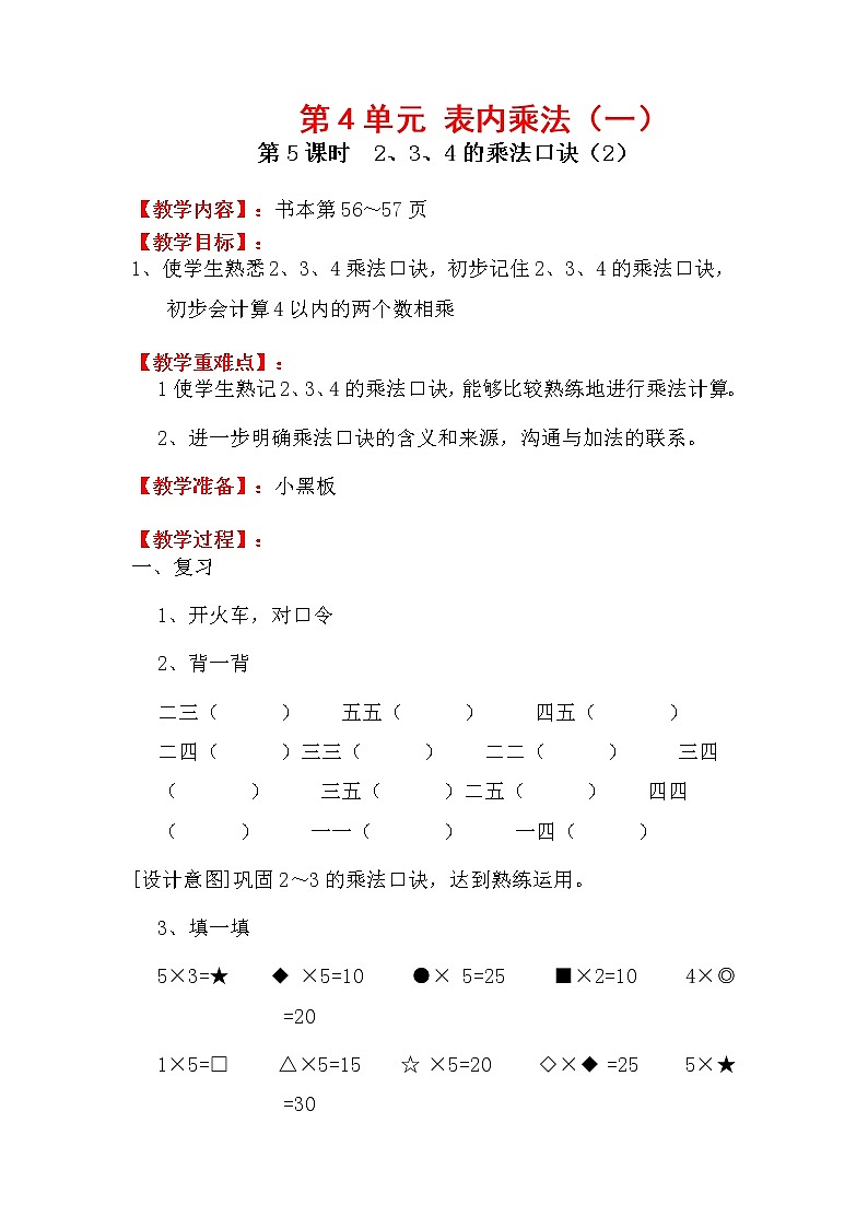 人教版小学数学二年级上册 第四单元 第5课时  2、3、4的乘法口诀（2） 精品教案01