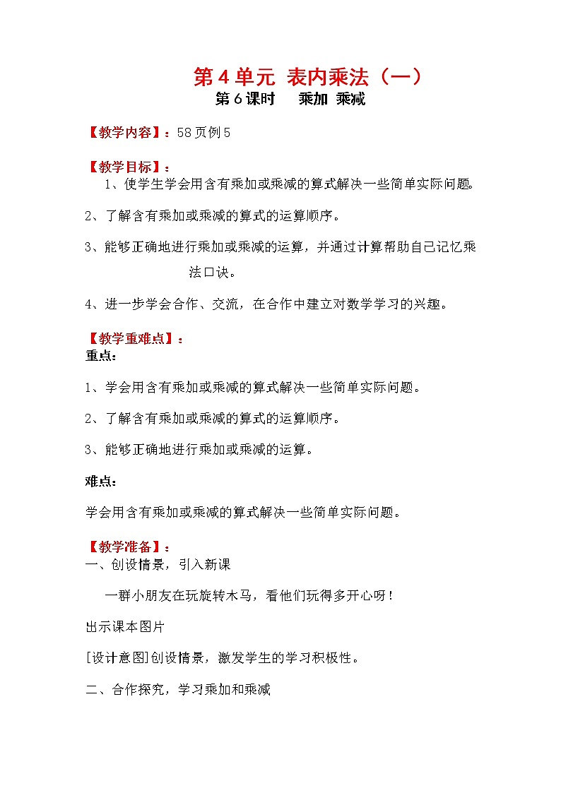 人教版小学数学二年级上册 第四单元 第6课时  乘加和乘减 精品教案第1页