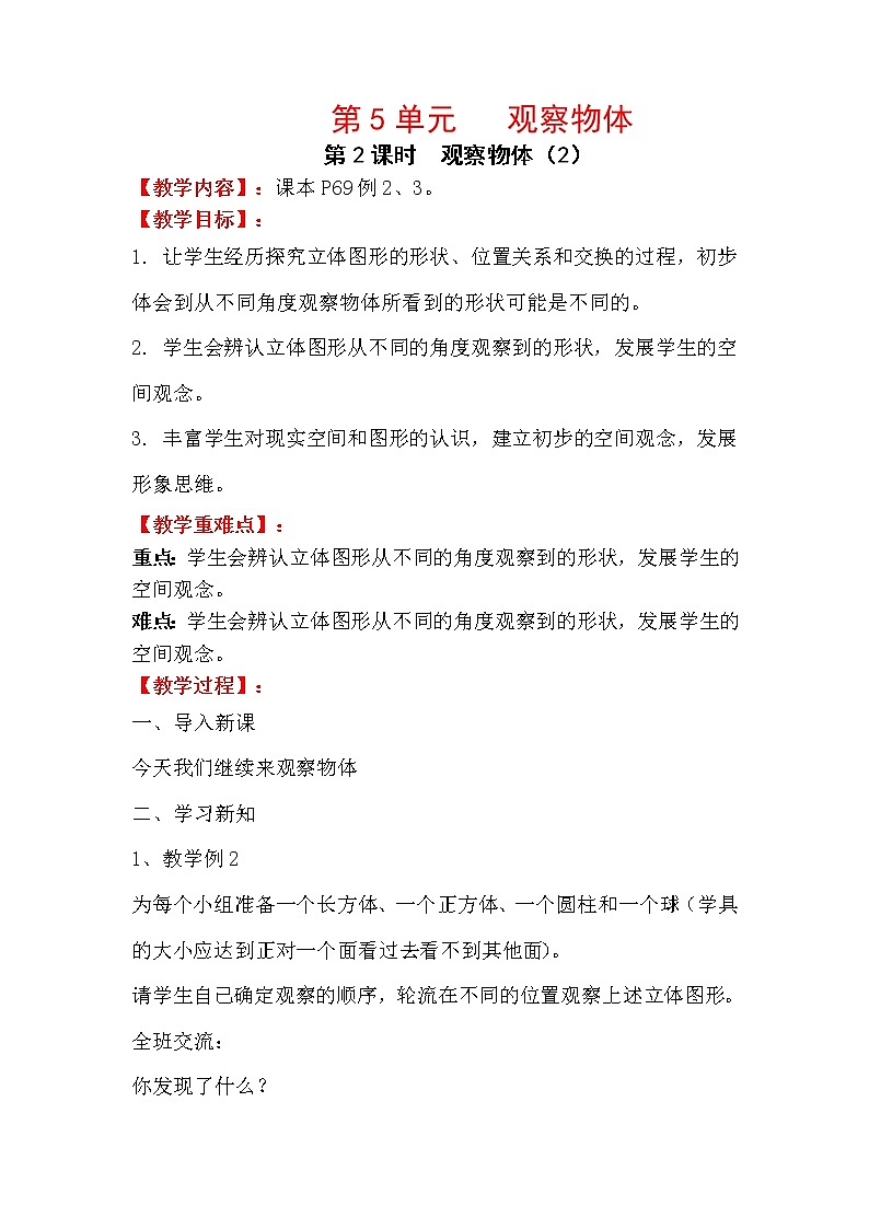 人教版小学数学二年级上册 第五单元 第2课时  观察物体（2） 精品教案01