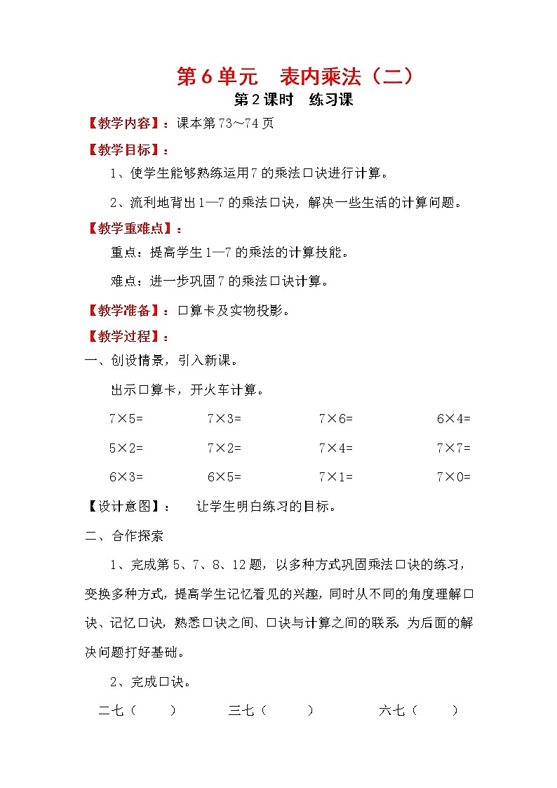 人教版小学数学二年级上册 第六单元 第2课时  练习课 精品教案01