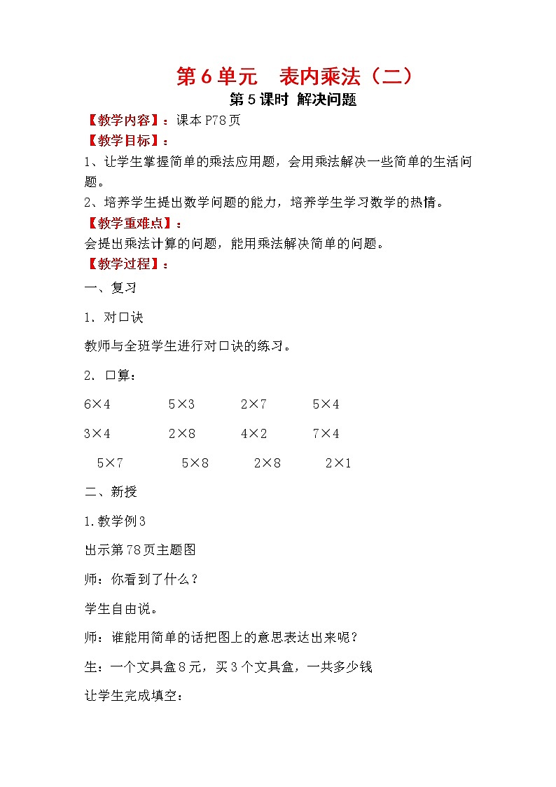 人教版小学数学二年级上册 第六单元 第5课时  解决问题 精品教案01