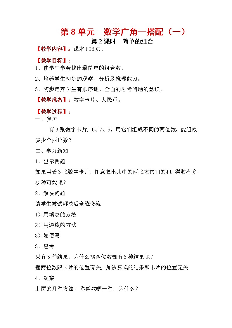 人教版小学数学二年级上册 第八单元 第2课时  简单的组合 精品教案第1页