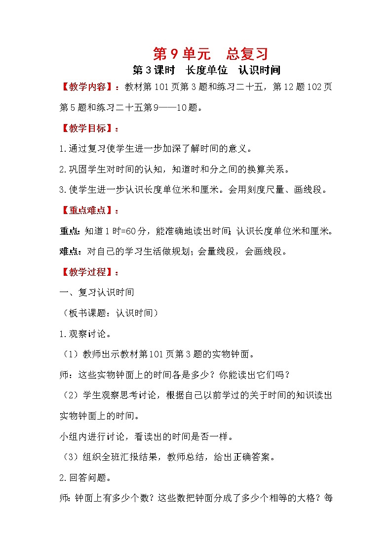 人教版小学数学二年级上册 第九单元 第3课时  长度单位 认识时间 精品教案01