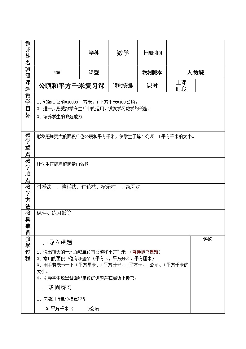 人教版数学四年级上册第二单元复习教案第1页