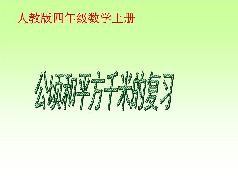 人教版数学四年级上册第二单元复习课件01