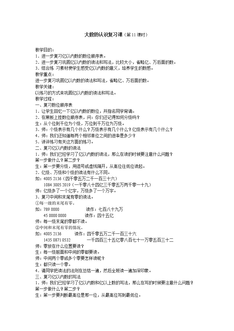 人教版数学四年级上册第一单元复习大数的认识教学设计01