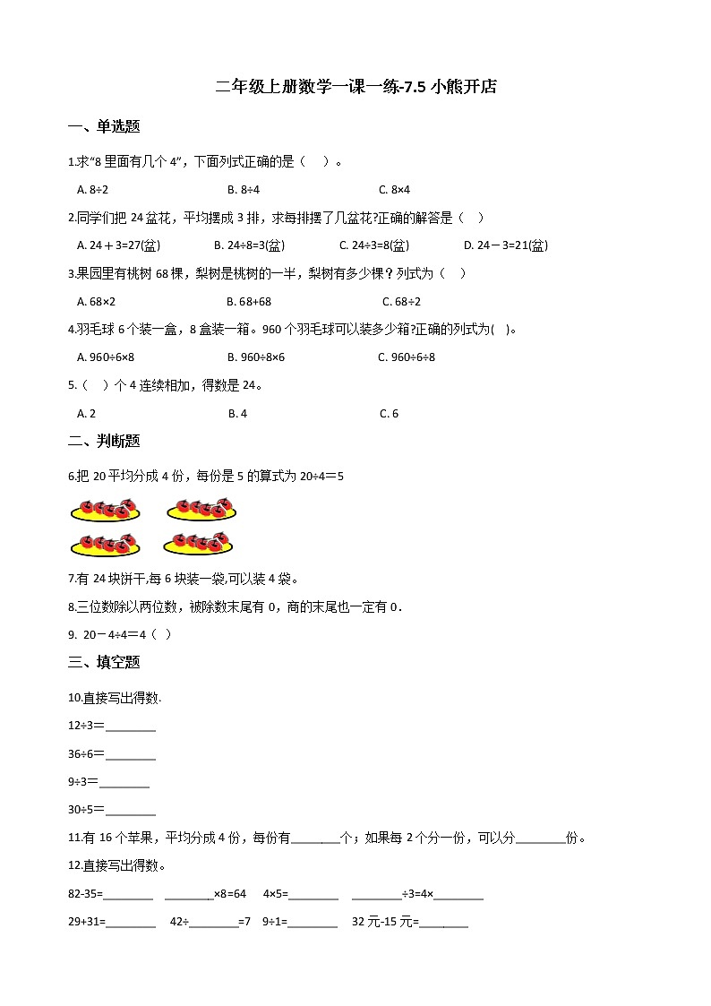 二年级上册数学一课一练-7.5小熊开店 北师大版（2014秋）（含答案）01