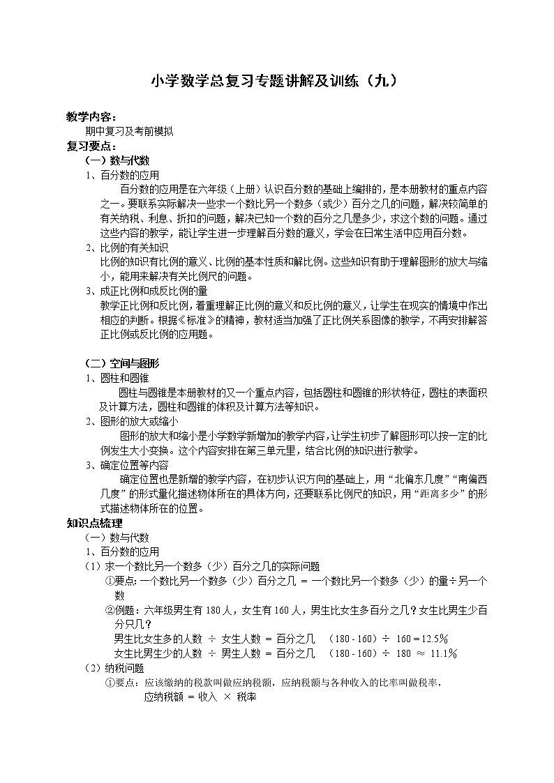 小升初总复习数学归类讲解及训练(下-含答案)01