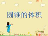 《圆锥的体积》PPT课件公开课课件