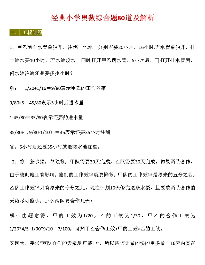 80道经典小学奥数题及解析01