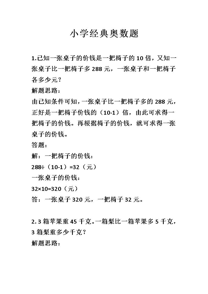 小学经典奥数题01