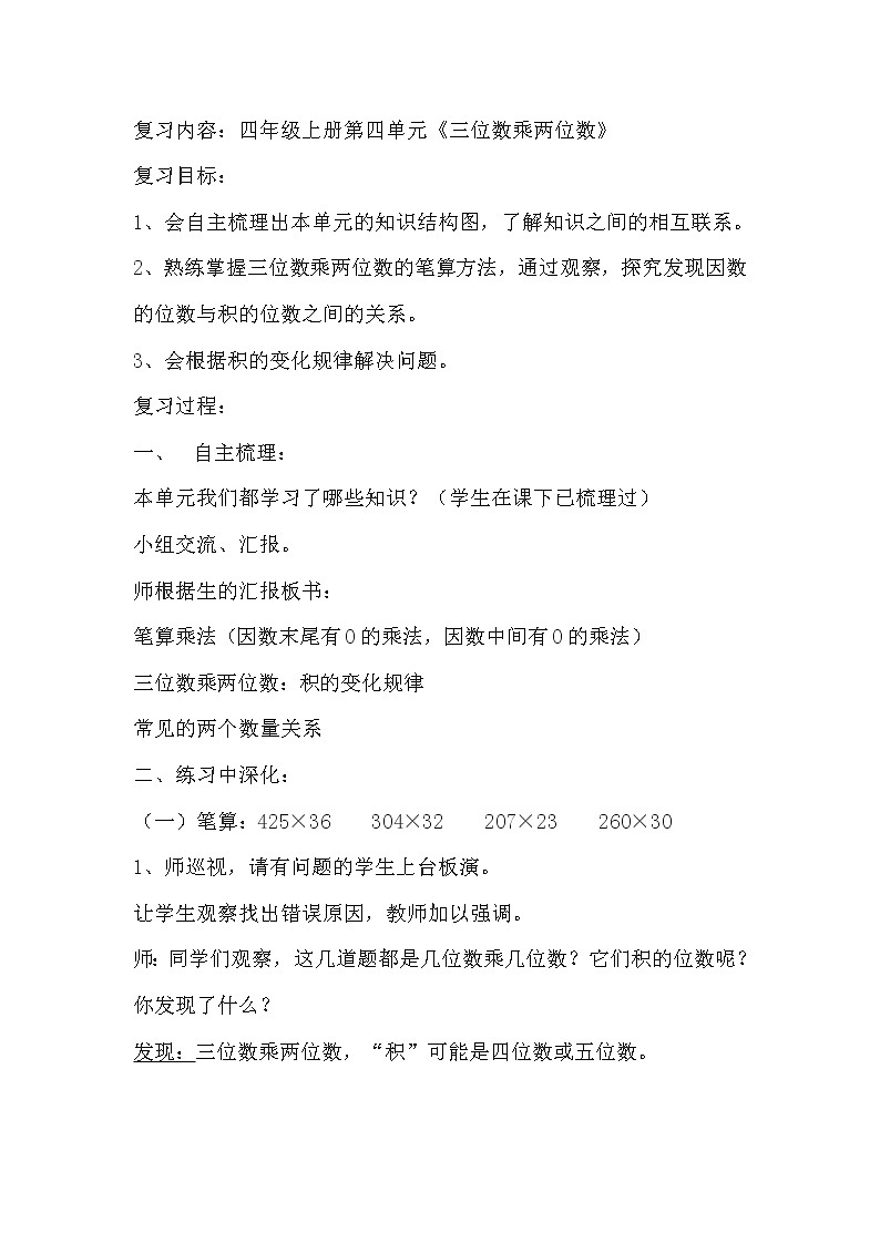 人教版数学四年级上册第四单元《三位数乘两位数》复习教学设计01