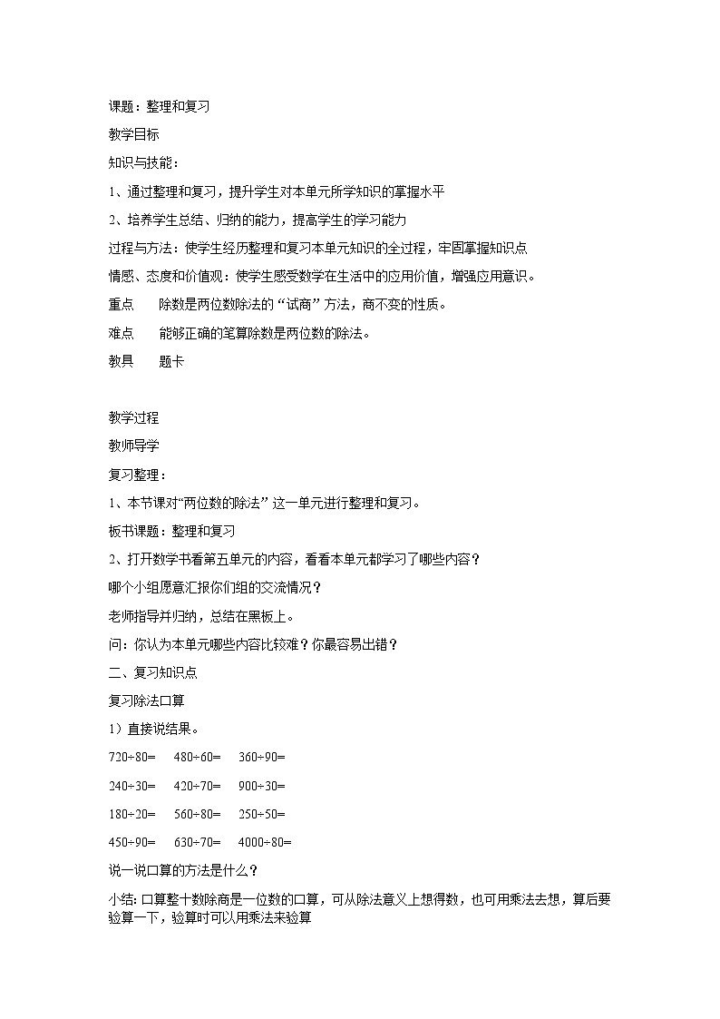 人教版数学四年级上册第六单元《除数是两位数的除法》复习教学设计01
