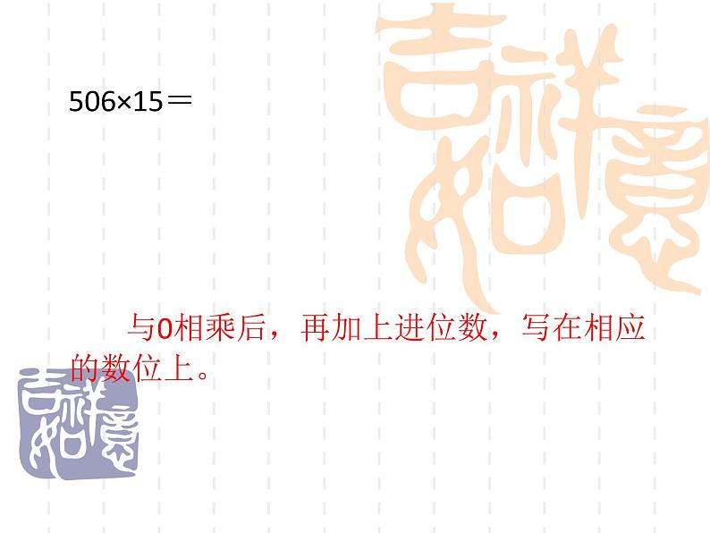 人教版数学四年级上册第四单元《三位数乘两位数》复习课件第6页