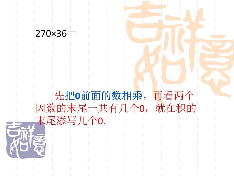 人教版数学四年级上册第四单元《三位数乘两位数》复习课件第7页