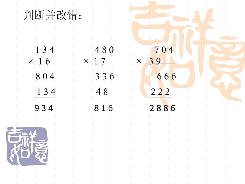 人教版数学四年级上册第四单元《三位数乘两位数》复习课件第8页