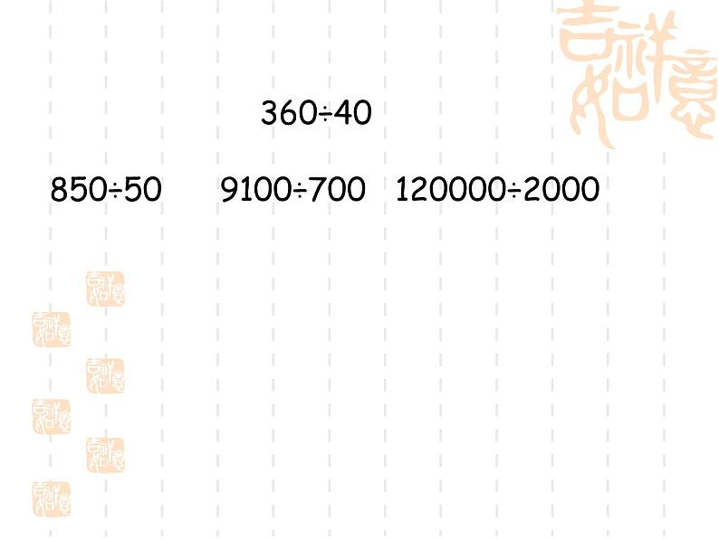 人教版数学四年级上册第六单元《除数是两位数的除法》复习课件第6页