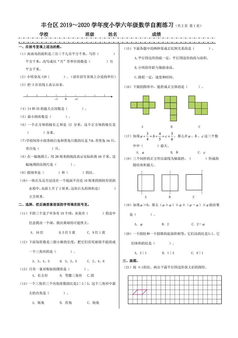 丰台区2020小学六年级上册数学期末自测题第1页