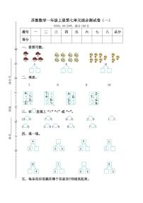 苏教版一年级上册第七单元 《分与合》单元测试同步测试题